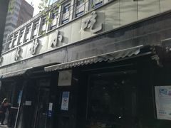 门面-林静小吃(复兴路店)