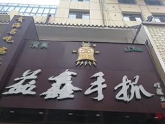 门面-清真益鑫羊肉手抓馆(南大街店)