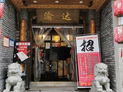 -重庆渝达老火锅(春熙路店)
