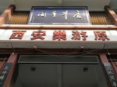 -西安乐游原