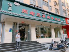 门面-宋老三苏肉羊肉汤老店