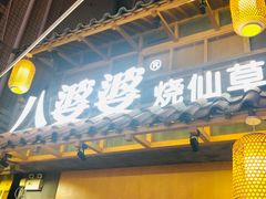 -八婆婆烧仙草(曾厝垵店)