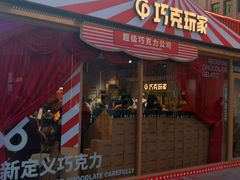 -巧克玩家·城市伴手礼(in88银泰店)