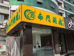 -南门涮肉(北洼路店)