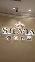 -茜尔维亚修身连锁(杨浦五角场店)