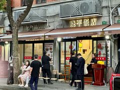 门面-晓平饭店(嘉善路店)