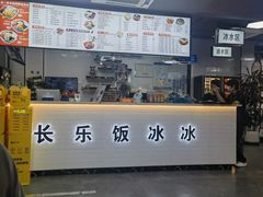 -长乐饭冰冰·冰饭·烧烤(长乐总店)