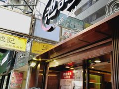 门面-池记(尖沙咀店)