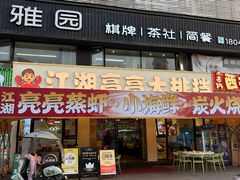 -江湖亮亮蒸虾大排档烤全羊清真(武汉总店)