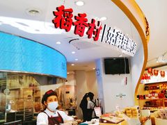 -稻香村(观前街店)
