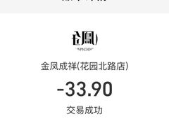 -金凤成祥(花园路店)
