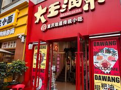 -大王油茶(二厂文创公园店)