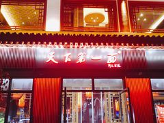 门面-天下第一面(大雁塔北广场店)