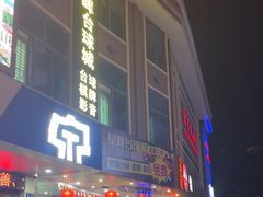 -金星大酒店(东街店)