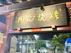 -同心烧烤(总店)