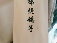 -燕郊烧鸽子(广安路店)