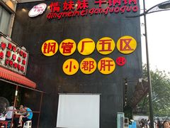 门面-钢管厂歆瑞源油卤串串香(春熙路太古里店)
