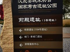 -汉长安城未央宫国家考古遗址公园