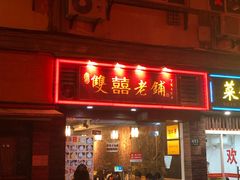 门面-双喜老铺(人民广场店)