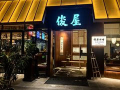 -俊屋料理·烧鸟·寿司·日泰融合菜(星际云汇店)
