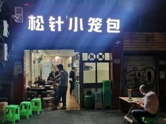 门面-舒小笼松针小笼包
