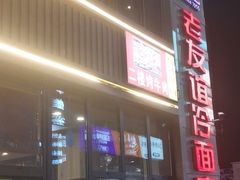 -老友谊冷面店(苏家屯店)