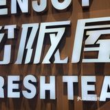 今天的快乐是松阪屋给的