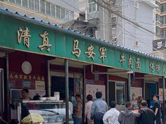 -清真·马安军辣子牛肉面