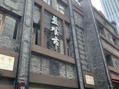 -盘飧市(春熙路店)