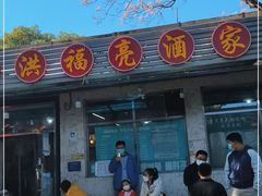 门面-洪福亮酒家(南草厂街店)