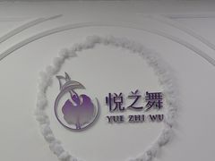 -悦之舞少儿舞蹈艺术培训中心