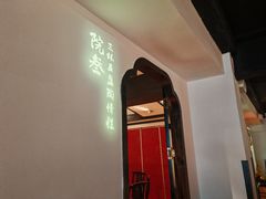 -院8里·小聚园老川菜(九眼桥店)