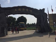 -上膳源有机农场