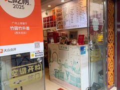 -竹园竹升面(西关总店)