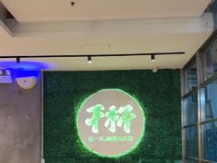 -木屋烧烤(创意园店)