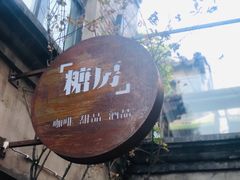 -糖房咖啡(南锣鼓巷店)