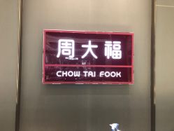 -周大福CHOW TAI FOOK(荟聚购物中心西红门店)