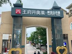 -王府井奥莱棋盘山小镇