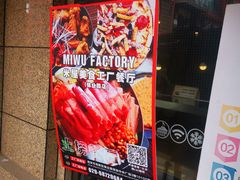 -MI WU FACTORY米屋美食工厂餐厅(绿地店)