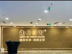 -南海渔村(珠江新城店)