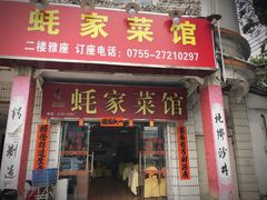 门面-蚝家菜馆(沙井店)