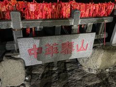 -泰山风景名胜区