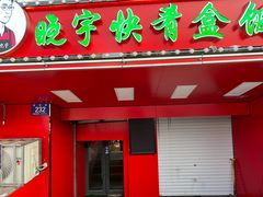 -晓宇盒饭(民安街店)
