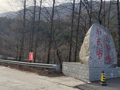 -大别山南武当滑雪场