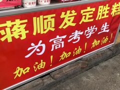 -定胜糕小店-蒋顺发