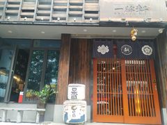 门面-一豚轩·烧鸟·豚骨拉面(五四路店)