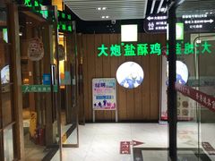 门面-大炮盐酥鸡(新街口店)