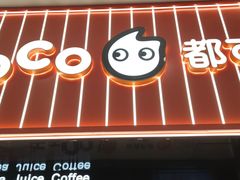 -CoCo都可(福州宝龙广场店)