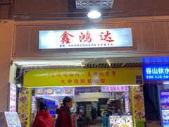 -鑫鸿达·海鲜闽菜热炒小馆(中山路店)