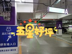-盒马X会员店(王府井奥莱UP TOWN店)